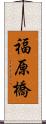 福原橋 Scroll