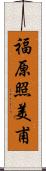 福原照美甫 Scroll