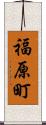 福原町 Scroll