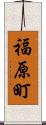 福原町 Scroll