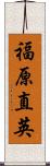 福原直英 Scroll