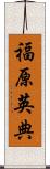 福原英典 Scroll