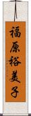 福原裕美子 Scroll