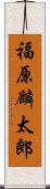 福原麟太郎 Scroll