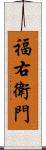 福右衛門 Scroll