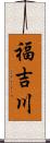 福吉川 Scroll