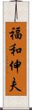 福和伸夫 Scroll