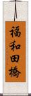 福和田橋 Scroll