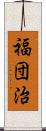 福団治 Scroll