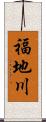 福地川 Scroll