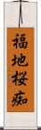 福地桜痴 Scroll