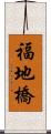 福地橋 Scroll