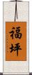 福坪 Scroll