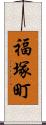 福塚町 Scroll