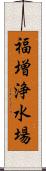 福増浄水場 Scroll