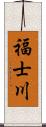 福士川 Scroll