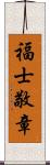 福士敬章 Scroll