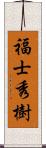 福士秀樹 Scroll