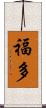 福多 Scroll
