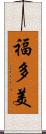 福多美 Scroll