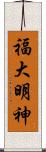 福大明神 Scroll