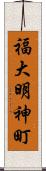 福大明神町 Scroll