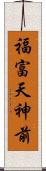 福富天神前 Scroll