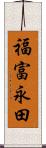 福富永田 Scroll