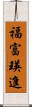 福富瑛進 Scroll