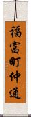 福富町仲通 Scroll
