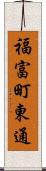 福富町東通 Scroll