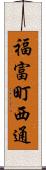 福富町西通 Scroll