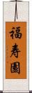 福寿園 Scroll
