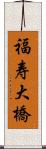 福寿大橋 Scroll