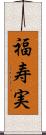福寿実 Scroll