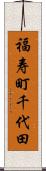 福寿町千代田 Scroll