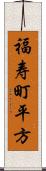 福寿町平方 Scroll