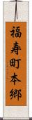 福寿町本郷 Scroll