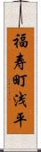 福寿町浅平 Scroll