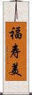 福寿美 Scroll