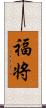 福将 Scroll