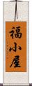 福小屋 Scroll