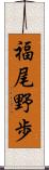 福尾野歩 Scroll