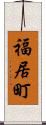 福居町 Scroll