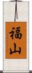 福山 Scroll
