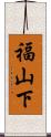 福山下 Scroll