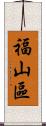 福山區 Scroll