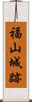 福山城跡 Scroll