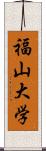 福山大学 Scroll