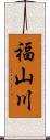 福山川 Scroll